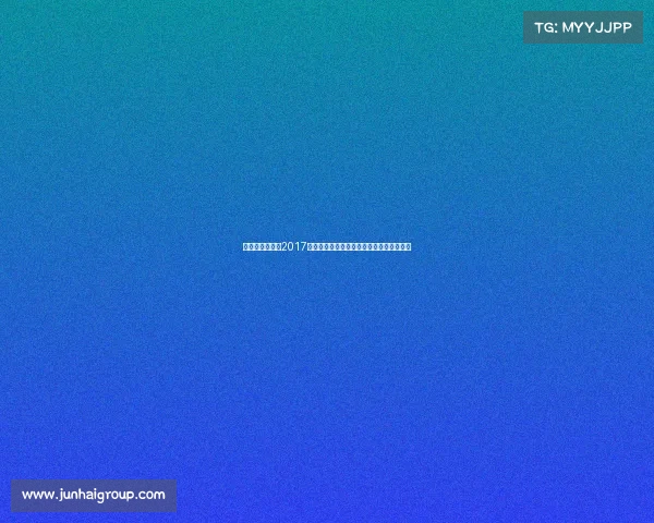 重温激情燃烧的2017年德国各类赛事辉煌成就与荣耀瞬间大盘点